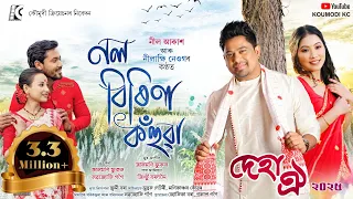 nol birina kohuwa ii deha oi 2025 ii neel akash ii nilakshi neog ii janmoni phukan