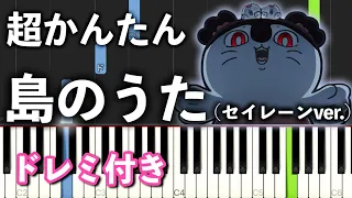 【簡単ピアノ】島のうた (セイレーンver.) /『映画ちいかわ 人魚の島のひみつ』より