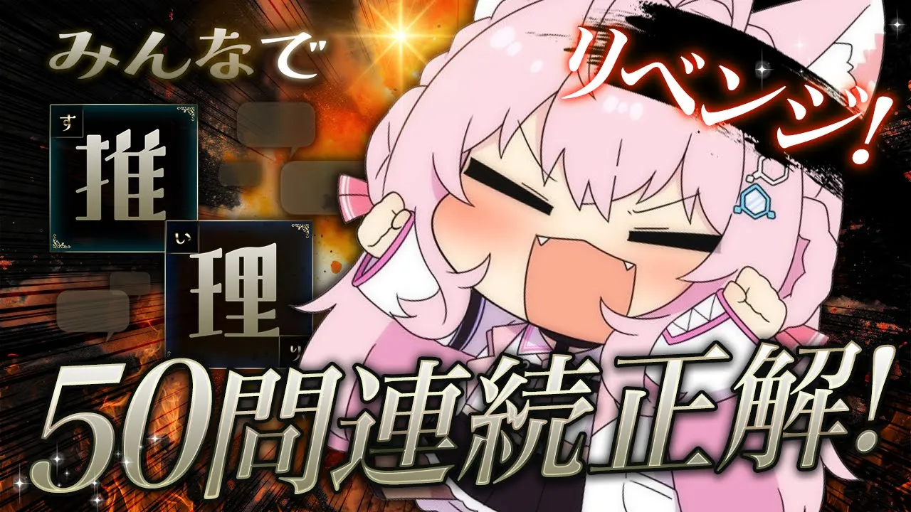 【みんなで推理】50問連続正解リベンジじゃああああああ！！！✊???【博衣こより/ホロライブ】
