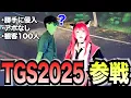 Download Lagu 【TGS2025 vlog】美人コスプレイヤーのステージに勝手に侵入して盛り上げるゲーム実況者がヤバすぎるwww