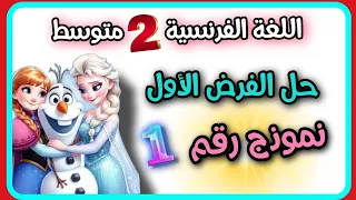 أقوى فرض فرنسية و فرالسنة الثانية متوسط الفصل الثاني حل الوضعية الإدماجية مفص ل 