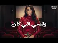 حصريا تتر مسلسل وننسى اللي كان  |  Official Theme Song | رمضان 2026