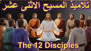 من هم تلاميذ السيد المسيح الاثني عشر قصص إيمان وتضحية تلاميذ المسيح الكتاب المقدس قصص الإنجيل 