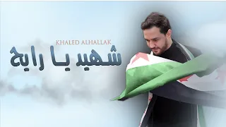 خالد الحلاق شهيد يا رايح Official Lyric Video Khaled Alhallak Shahid Ya Rayih 