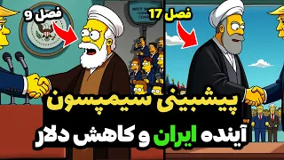 پیشبینی سیمپسون ها از آینده ایران The Simpsons Prediction Of Iran S Future 