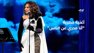 أنا مدري عن الناس   أغنية حصرية تقدمها أحلام بإحساس عال  في برنامج  أحلام ألف ليلة وليلة  دندنها