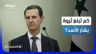 الشرع يواصل ملاحقة الأسد ورجاله   معركة استعادة المليارات المنهوبة     المشهد تاغ دندنها