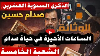  حارس من داخل الشعبة الخامسة يكشف عن أسماء المنفذين بصدام حسين والهتافين ومصوري العملية.