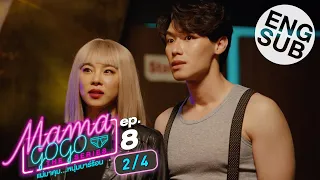 [Eng Sub] MAMA GOGO แม่มาคุม...หนุ่มบาร์ร้อน | EP.8 [2/4]