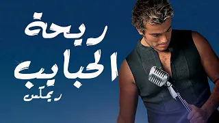 اي حاجة تيجي من ريحة الحبايب بدون موسيقي دندنها