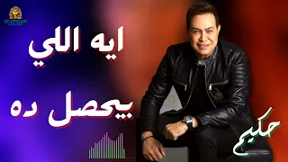 ايه اللي بيحصل ده حكيم حكيم 