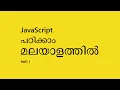 JavaScript tutorial for beginners Malayalam Part 1 Introduction