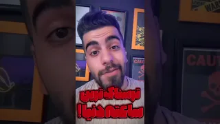 ترسناک ترین ساعت دنیا شورت ترس 