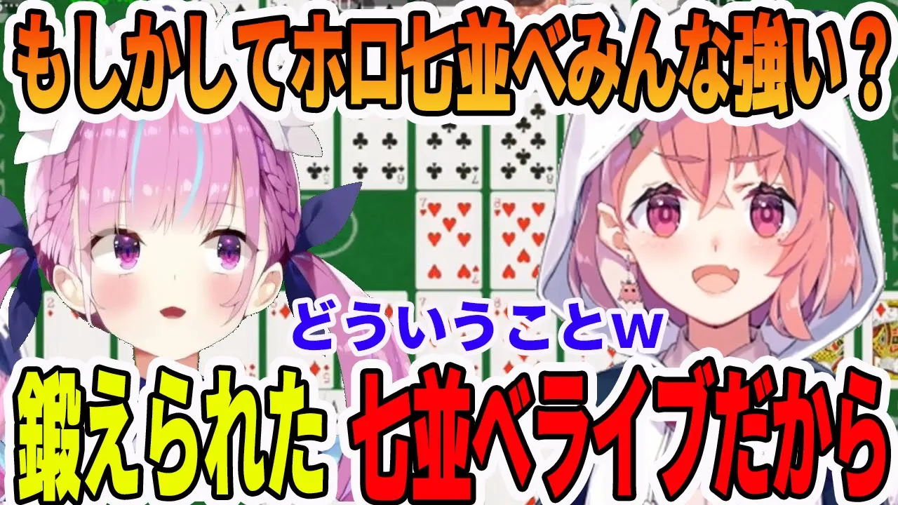 にじさんじの笹木咲に、ホロライブで鍛えられた陰濕な本物の七竝べを見せつける湊あくあ【ホロライブ切り拔き】