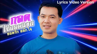 กอดไม่ถอดแขน - ยอดรัก สลักใจ[Lyrics Video Version]