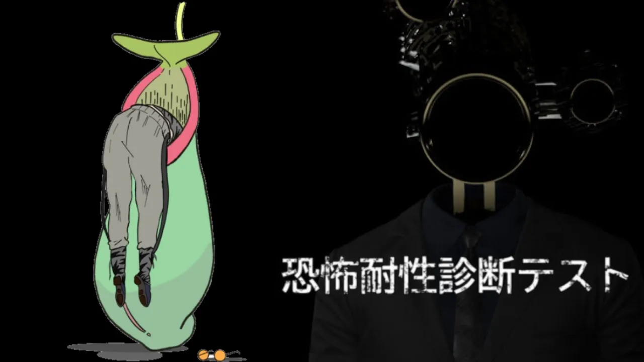 【恐怖耐性診断テスト】　余　裕　じ　ゃ　ね　？　【虎金妃笑虎】