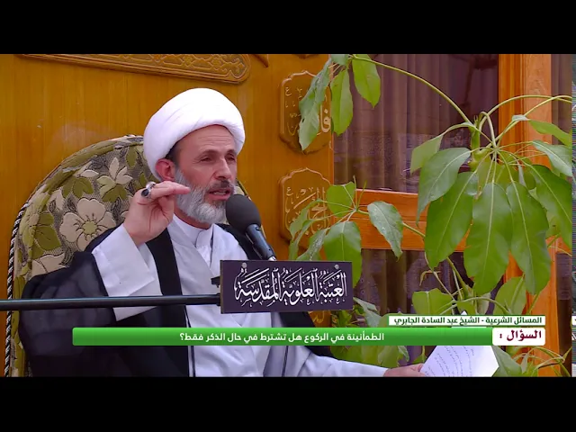 ⁣السؤال : الطمأنينة في الركوع هل تشترط في حال الذكر فقط ؟