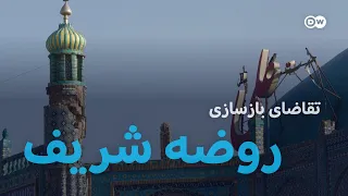 زلزله بخش هایی از روضه شریف را نیز تخریب کرده است دندنها