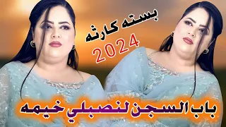جديد بسته كارثه      باب السجن لنصبلي خيمه الفنان مهدي الساري دندنها