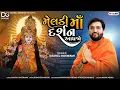 Meldi Maa Darshan Aapjo || Daxraj Goswami || Meldimaa new song || gujrati bhakti song 2024 || meldi