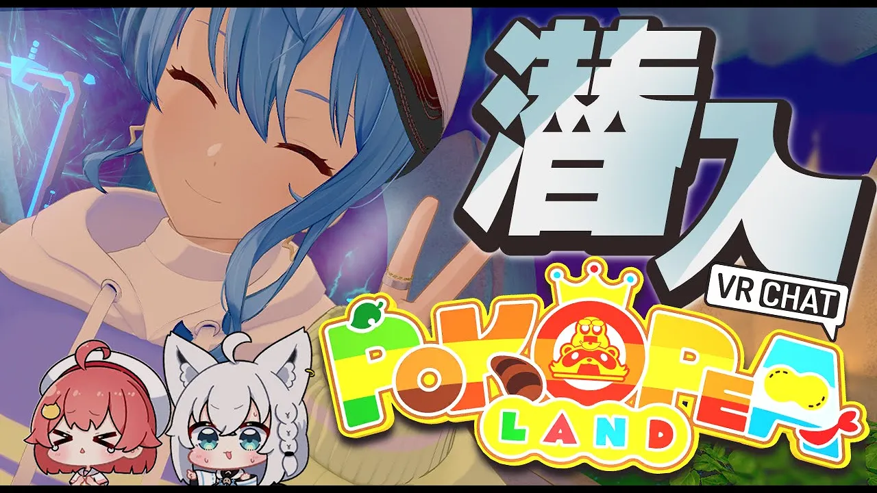 【 VRChat 】あのぽこピーランドへふぶみこめっとさんで潜入！✨【ホロライブ / 星街すいせい】