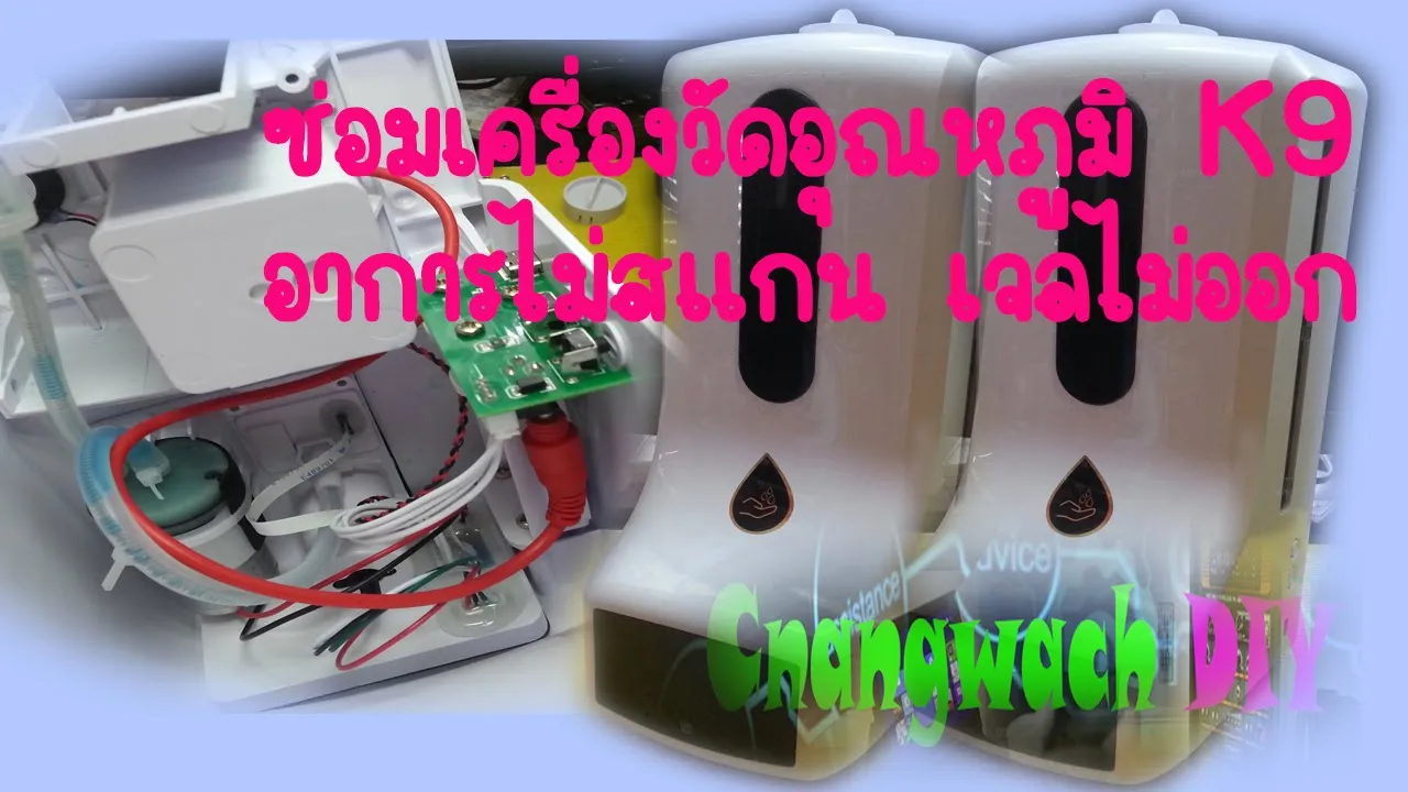 วัดอุณหภูมิ K9 ไม่สแกน เจลไม่ออกมา K9 temperature measurement, not scanning, gel does not come out