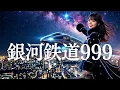 銀河鉄道999/ゴダイゴ🎵「あの日の少年」に贈る、星空への旅立ち🚂今、鮮やかに蘇るピアノロックカバー|1979（Cover by 女子高校生歌姫MIYU）