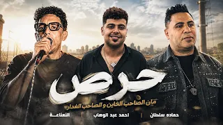 حرص من الصاحب الندل و الصاحب الغدار  جديد     عريض الاشرار و اقوي الغيرات احمد عبد الوهاب و النعناعه دندنها