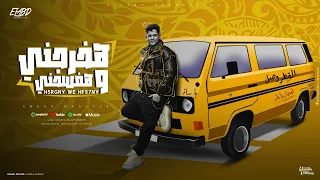 هخرجنى وهفسحنى   كفايه لحد كدا تجريح   امين خطاب   توزيع دولسي برودكشن انتاج فيصل العبد دندنها