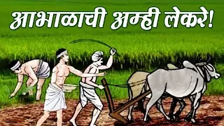  aabhalachi amhi lekare