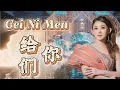 Download Lagu Gei Ni Men 给你们  -  Helen Huang LIVE  -  Lagu Mandarin Lirik Terjemahan