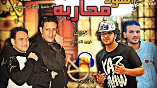 مهرجان اسود محاربه غناء حمو بيكا ومودي امين توزيع فيجو الدخلاوي      دندنها