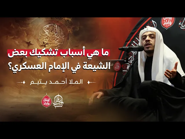 ⁣ما هي أسباب تشكيك بعض الشيعة في الإمام العسكري؟ || الملا أحمد يتيم