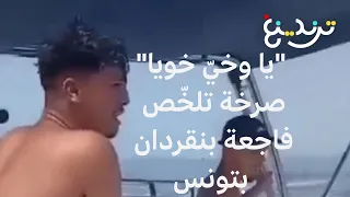 فاجعة غرق مركب مهاجرين ببقردان بتونس.. عائلة شواط تفقد 7 من أفرادها