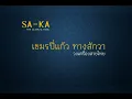 เขมรปี่แก้ว ทางสักวา : วงเครื่องสายไทย