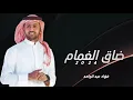 Fouad Abdulwahed - Thaag El Ghamaam | Official Video Clip 2023 | فؤاد عبدالواحد - ضاق الغمام