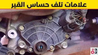 حساس القير أهم 4 علامات تدل على تلفه 