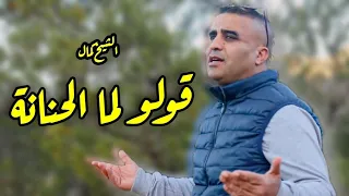 Chikh Kamel Goulou L Ma Lhanena قولو لما الحنانة Avec Houssem Cover 2024 