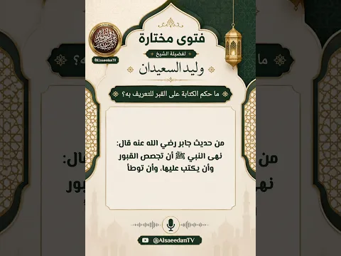 ما حكم الكتابة على القبر للتعريف به؟