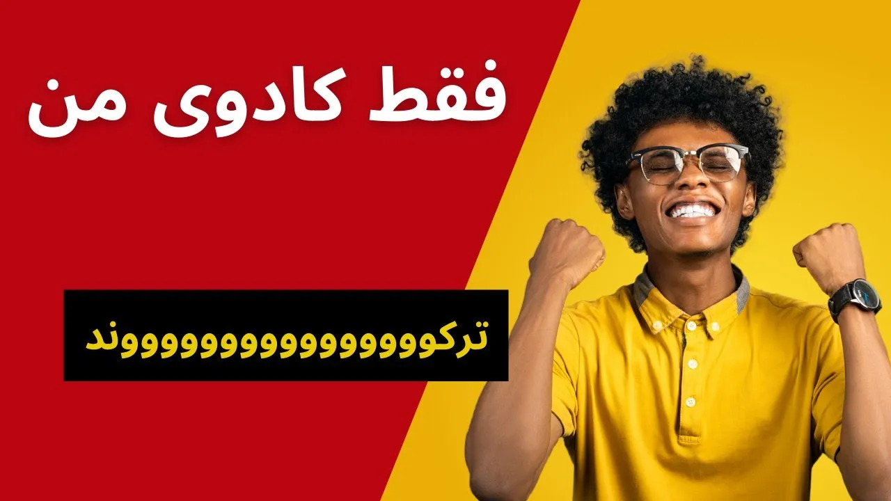 آهنگ تولد با نام و خصوصیات اخلاقی صدیقه