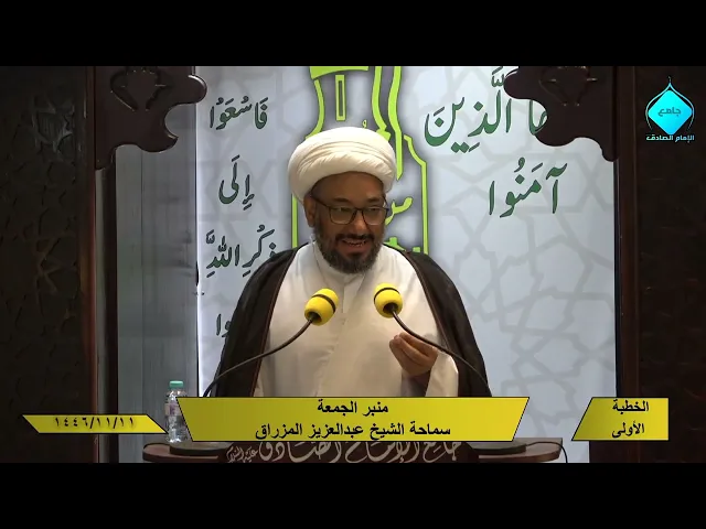 خطبتا صلاة الجمعة للشيخ العلامة عبد العزيز المزراق 1446/11/11هـ