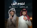 نجوم الليل