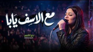 مع الاسف يابا    دنيا الالفى    ترندات اغانى جديدة      دندنها