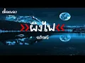 [เนื้อเพลง] ผิงไฟ - อภิรมย์