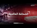 Download Lagu أكسيوس: تسليح أوكرانيا هجوميا يعني أن واشنطن تسعى لتغيير مسار  الحرب الروسية | الصحافة العالمية