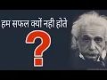 Download Lagu हम सफल क्यों नहीं होते ? । Hum safal kyu nhi hote । Motivation video । by Aj motivation.....