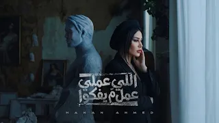 تريند التيك توك    اللي عملي عمل م يفكوا   حطوا فلوسهم في الطياره    حنان احمد   عادل صانوه      دندنها