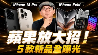 蘋果發表會最終爆料！iPhone 18 Pro 升級什麼？5款新品、3大懸念一次看