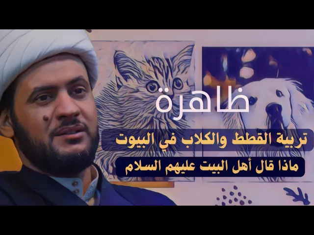 ⁣ظاهرة تربية القطط والكلاب في البيوت || الشيخ سلام العسكري