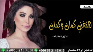 هنغني كمان وكمان بدون موسيقى اصاله 